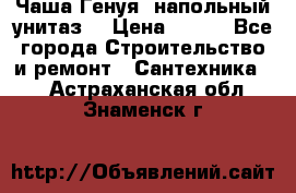 Чаша Генуя (напольный унитаз) › Цена ­ 100 - Все города Строительство и ремонт » Сантехника   . Астраханская обл.,Знаменск г.